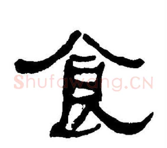 食字何绍基毛笔隶书书法写法,摘自何绍基毛笔隶书书法作品