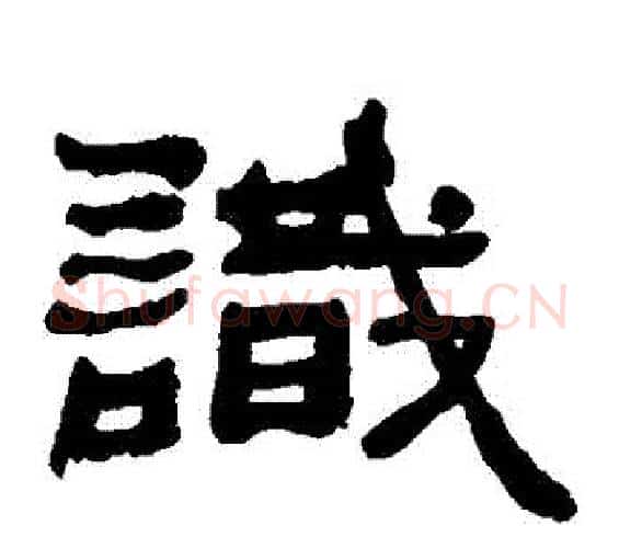 識字何绍基毛笔隶书书法写法,摘自何绍基毛笔隶书书法作品