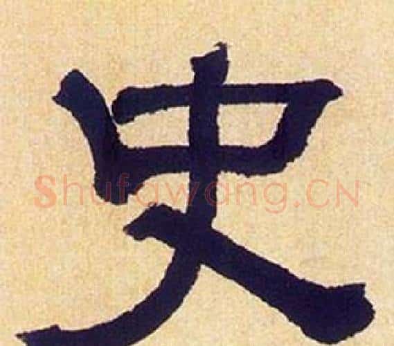 史字何绍基毛笔隶书书法写法,摘自临汉碑