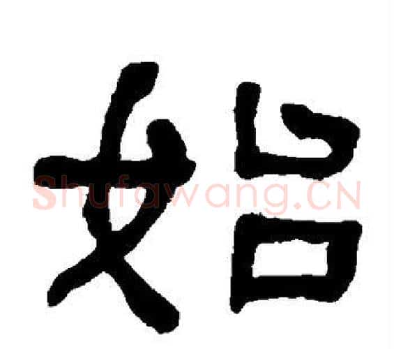 始字何绍基毛笔隶书书法写法,摘自何绍基毛笔隶书书法作品