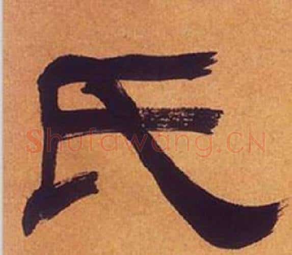 氏字何绍基毛笔隶书书法写法,摘自临汉碑