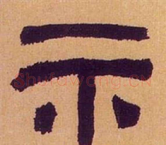 示字何绍基毛笔隶书书法写法,摘自临汉碑