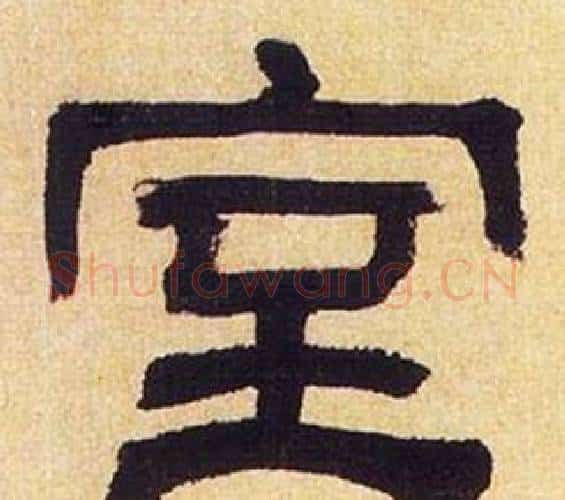 室字何绍基毛笔隶书书法写法,摘自临汉碑