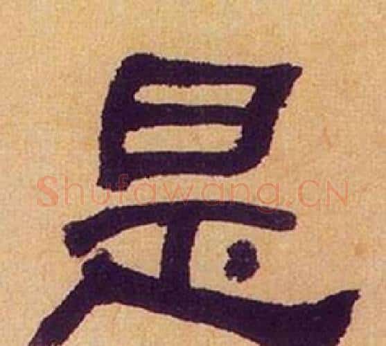 是字何绍基毛笔隶书书法写法,摘自临汉碑