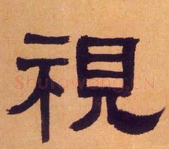 視字何绍基毛笔隶书书法写法,摘自临汉碑