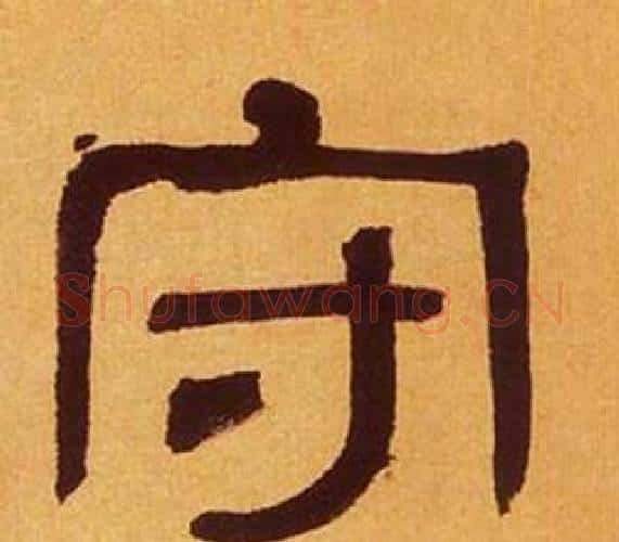守字何绍基毛笔隶书书法写法,摘自临汉碑