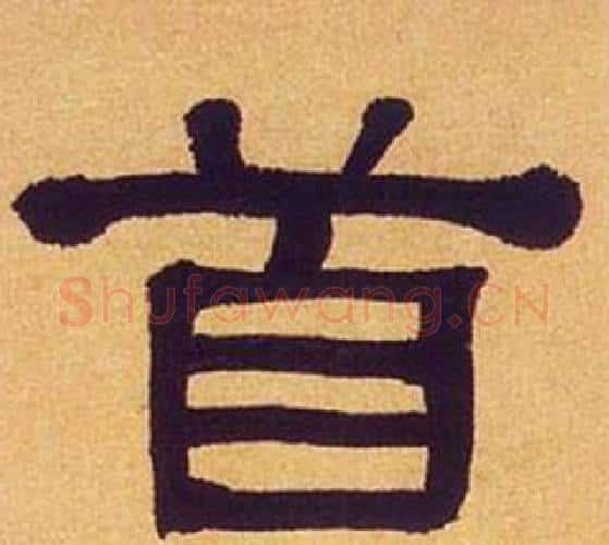 首字何绍基毛笔隶书书法写法,摘自临汉碑