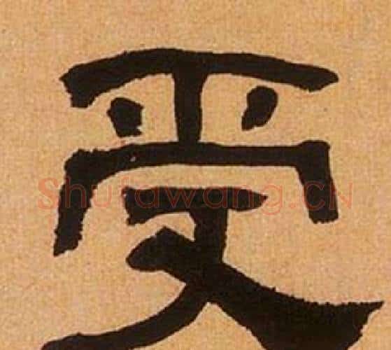 受字何绍基毛笔隶书书法写法,摘自临汉碑
