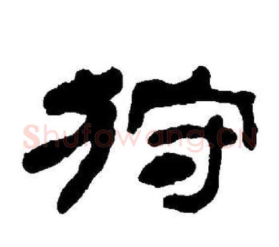 狩字何绍基毛笔隶书书法写法,摘自何绍基毛笔隶书书法作品