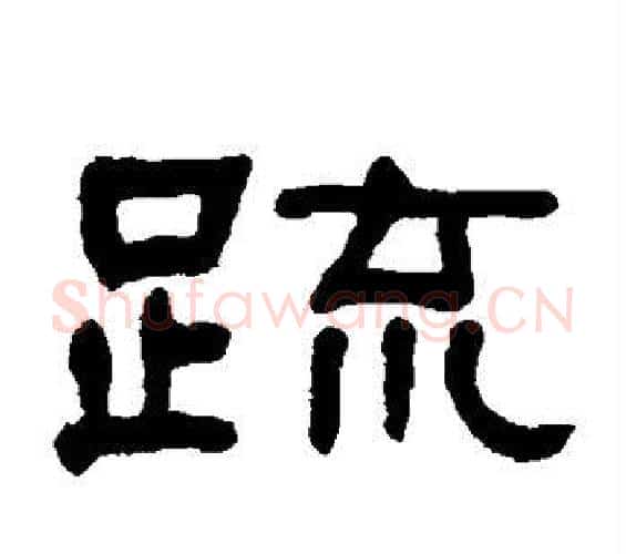 疏字何绍基毛笔隶书书法写法,摘自何绍基毛笔隶书书法作品