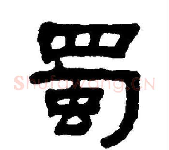 蜀字何绍基毛笔隶书书法写法,摘自何绍基毛笔隶书书法作品
