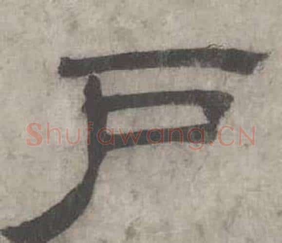 户字沈度毛笔隶书书法写法,摘自七律诗