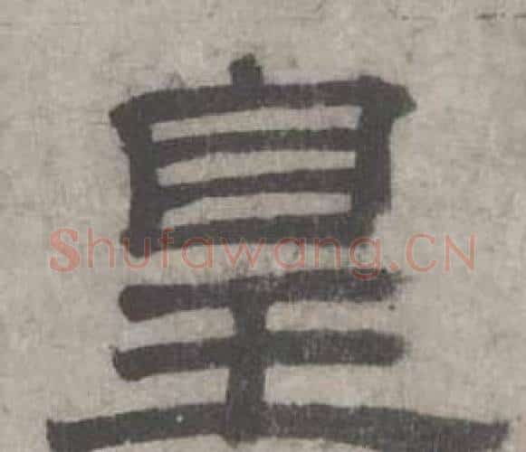 皇字沈度毛笔隶书书法写法,摘自七律诗