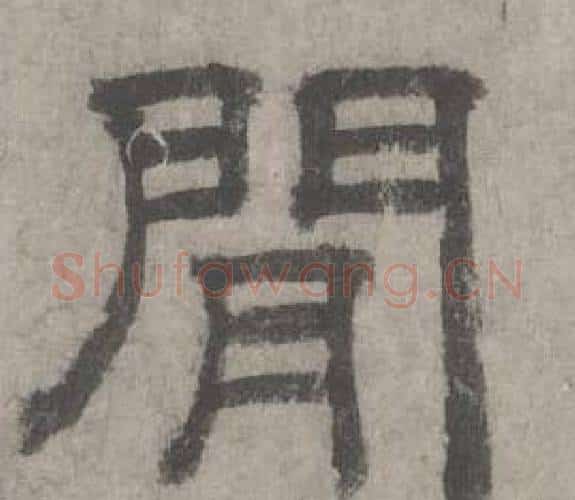 間字沈度毛笔隶书书法写法,摘自七律诗