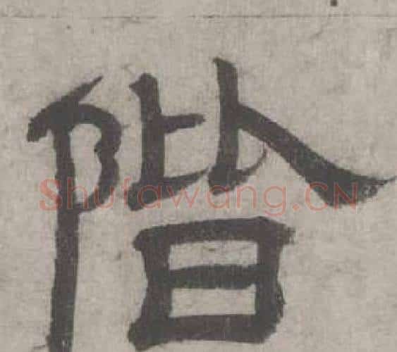 階字沈度毛笔隶书书法写法,摘自七律诗