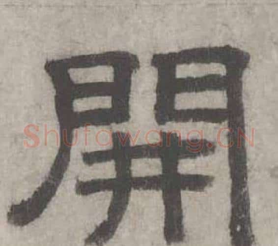 開字沈度毛笔隶书书法写法,摘自七律诗