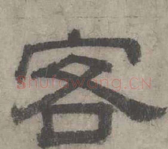 客字沈度毛笔隶书书法写法,摘自七律诗