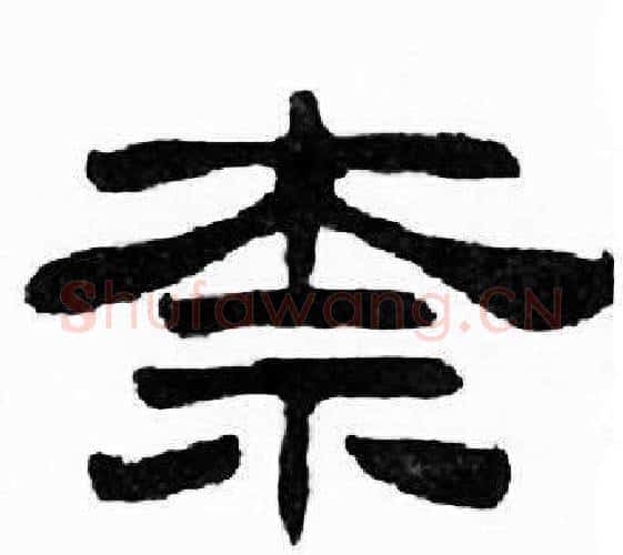 奈字刘炳森毛笔隶书书法写法,摘自千字文