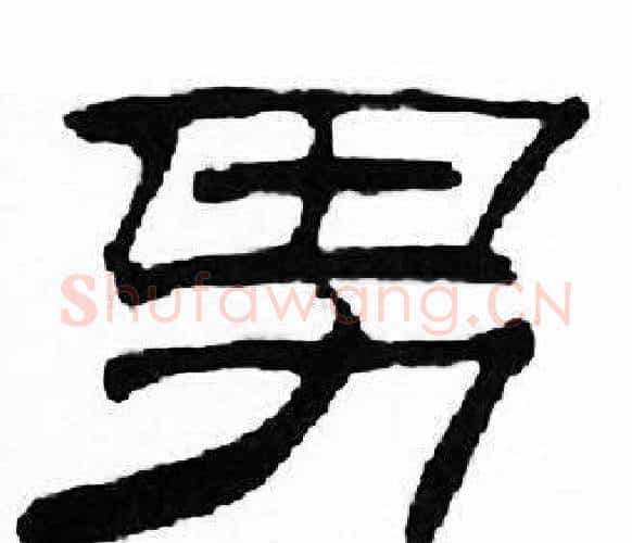 男字刘炳森毛笔隶书书法写法,摘自千字文