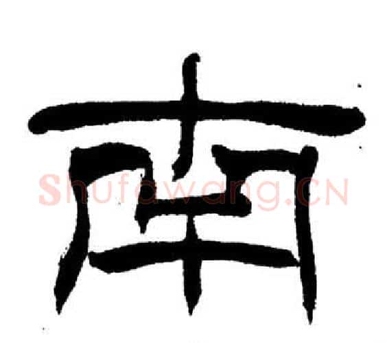 南字刘炳森毛笔隶书书法写法,摘自岳阳楼记