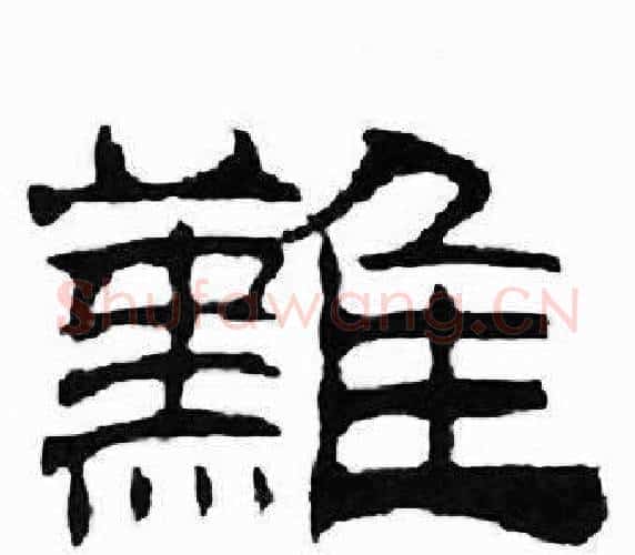難字刘炳森毛笔隶书书法写法,摘自千字文