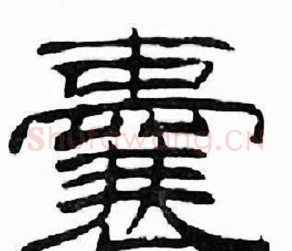 囊字刘炳森毛笔隶书书法写法,摘自千字文