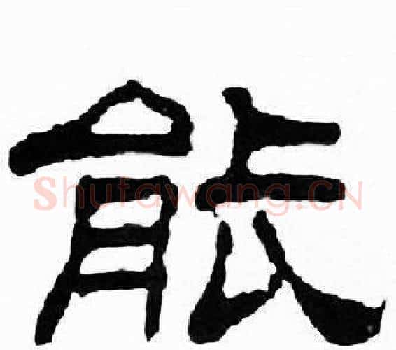 能字刘炳森毛笔隶书书法写法,摘自千字文
