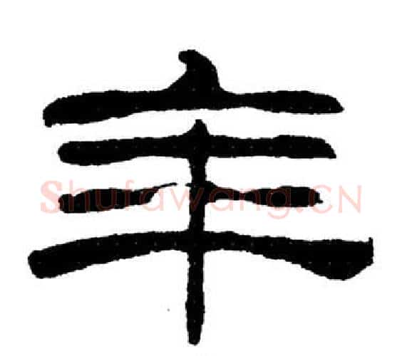 年字刘炳森毛笔隶书书法写法,摘自岳阳楼记