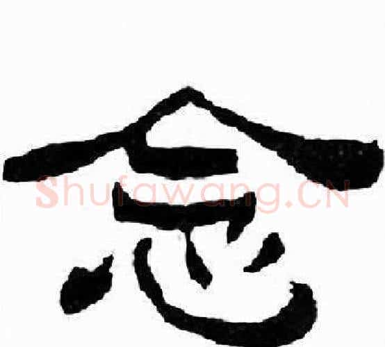 念字刘炳森毛笔隶书书法写法,摘自千字文