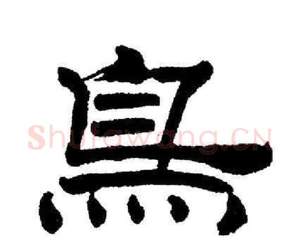 鸟字刘炳森毛笔隶书书法写法,摘自刘炳森毛笔隶书书法作品