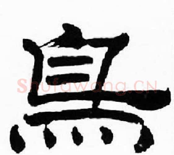 鳥字刘炳森毛笔隶书书法写法,摘自千字文