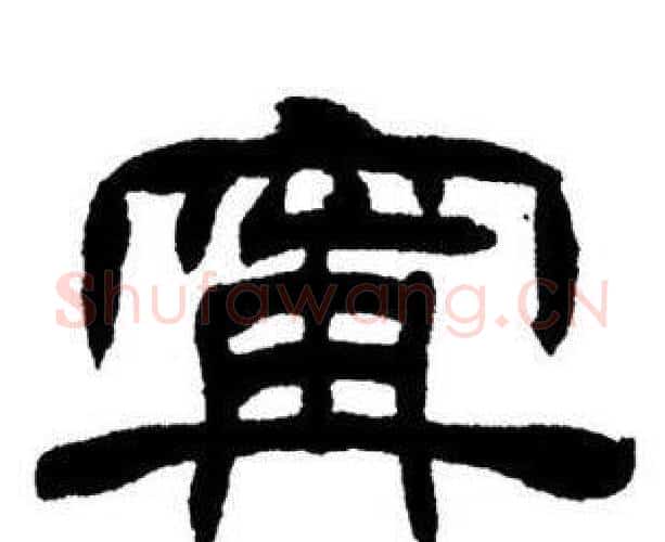 寧字刘炳森毛笔隶书书法写法,摘自刘炳森毛笔隶书书法作品