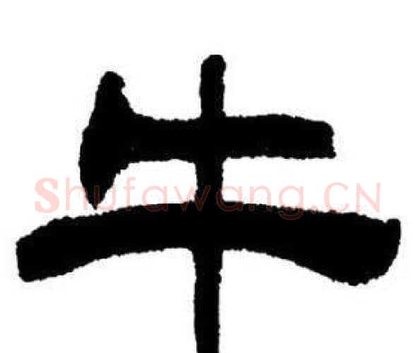 牛字刘炳森毛笔隶书书法写法,摘自刘炳森毛笔隶书书法作品