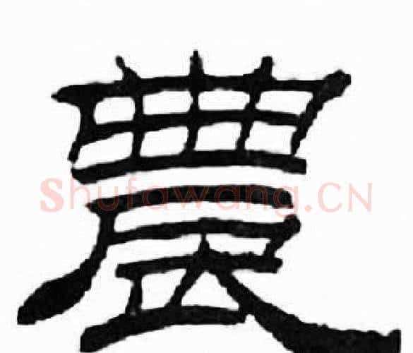 農字刘炳森毛笔隶书书法写法,摘自千字文