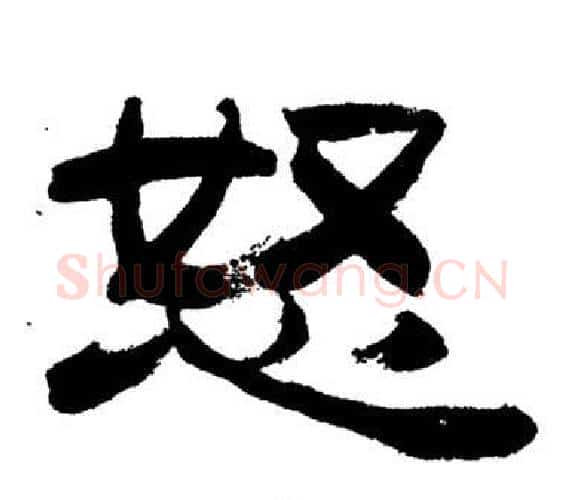 怒字刘炳森毛笔隶书书法写法,摘自岳阳楼记