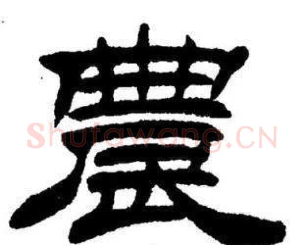 农字刘炳森毛笔隶书书法写法,摘自刘炳森毛笔隶书书法作品