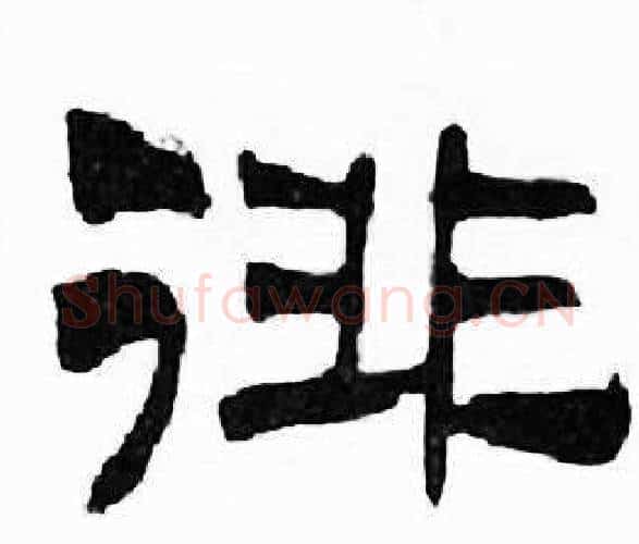 徘字刘炳森毛笔隶书书法写法,摘自千字文