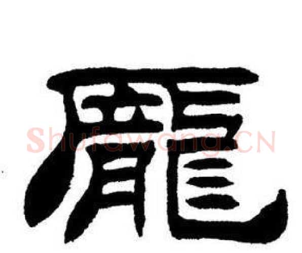 龐字刘炳森毛笔隶书书法写法,摘自刘炳森毛笔隶书书法作品