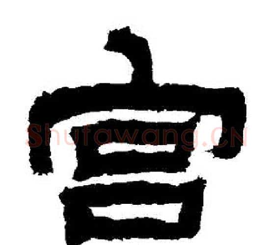 宮字金农毛笔隶书书法写法,摘自金农毛笔隶书书法作品