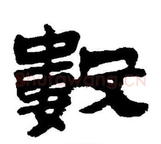数字金农毛笔隶书书法写法,摘自金农毛笔隶书书法作品