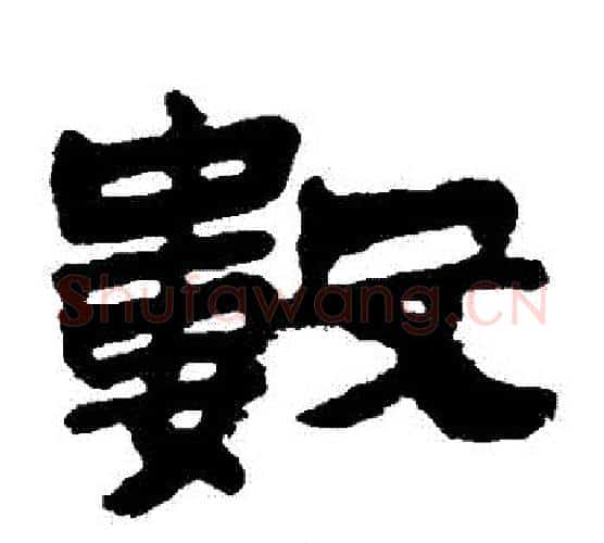 數字金农毛笔隶书书法写法,摘自金农毛笔隶书书法作品