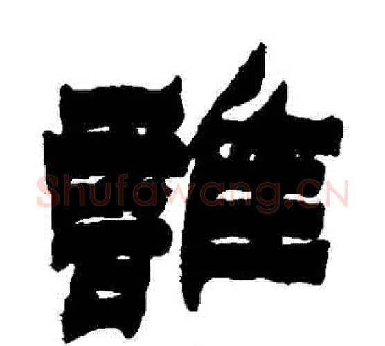 誰字金农毛笔隶书书法写法,摘自金农毛笔隶书书法作品