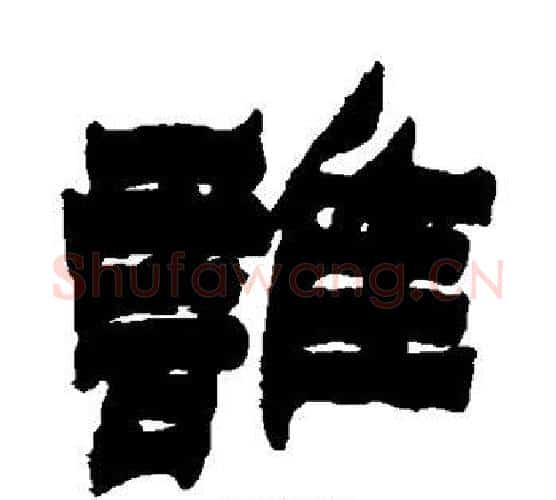 谁字金农毛笔隶书书法写法,摘自金农毛笔隶书书法作品