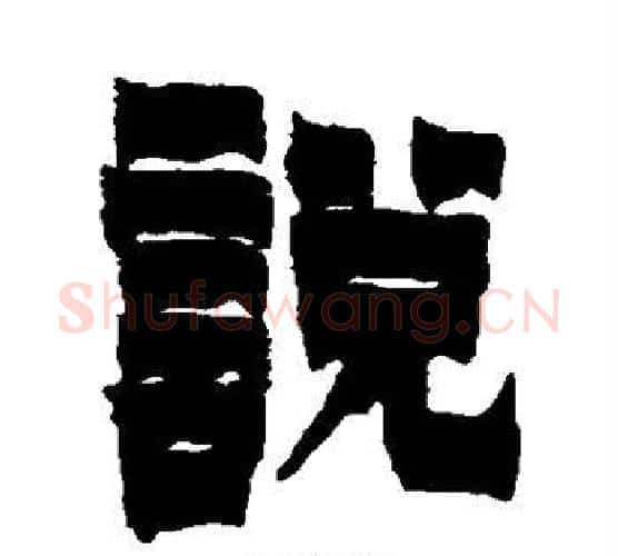 说字金农毛笔隶书书法写法,摘自金农毛笔隶书书法作品