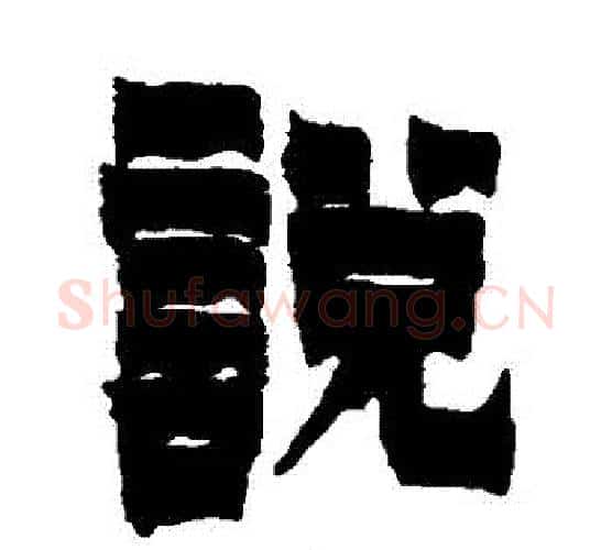 説字金农毛笔隶书书法写法,摘自金农毛笔隶书书法作品
