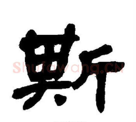 斯字金农毛笔隶书书法写法,摘自金农毛笔隶书书法作品