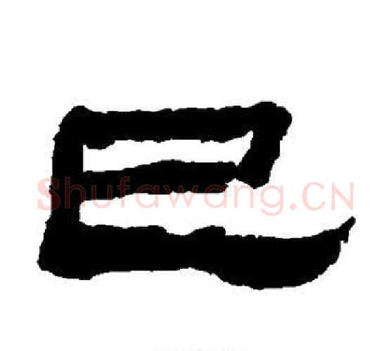 巳字金农毛笔隶书书法写法,摘自金农毛笔隶书书法作品