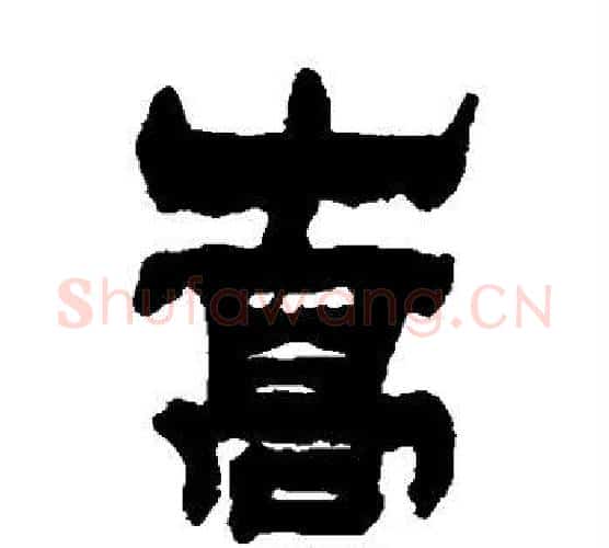 嵩字金农毛笔隶书书法写法,摘自金农毛笔隶书书法作品