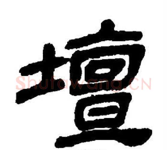 坛字金农毛笔隶书书法写法,摘自金农毛笔隶书书法作品
