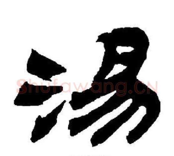 汤字金农毛笔隶书书法写法,摘自金农毛笔隶书书法作品